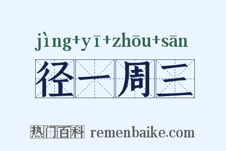 径一周三是什么意思的图片